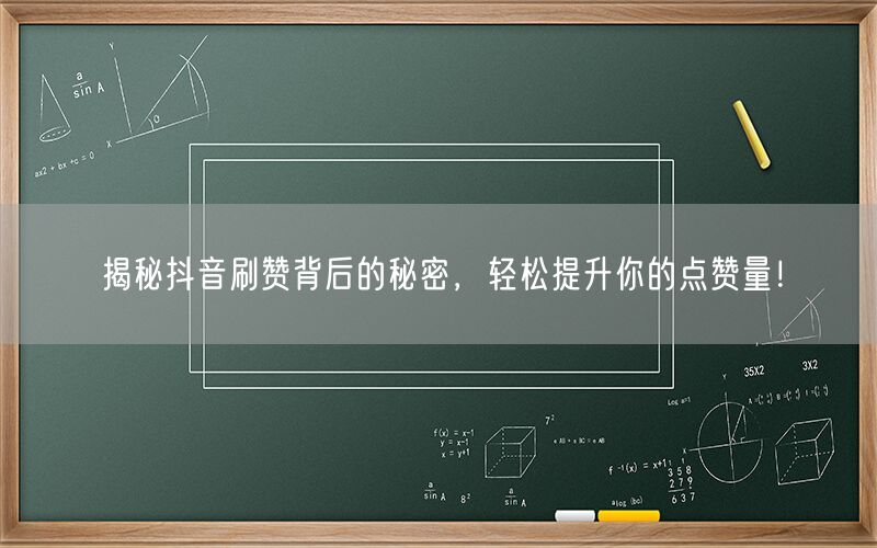 揭秘抖音刷赞背后的秘密，轻松提升你的点赞量！