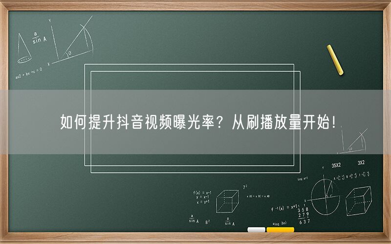 如何提升抖音视频曝光率？从刷播放量开始！