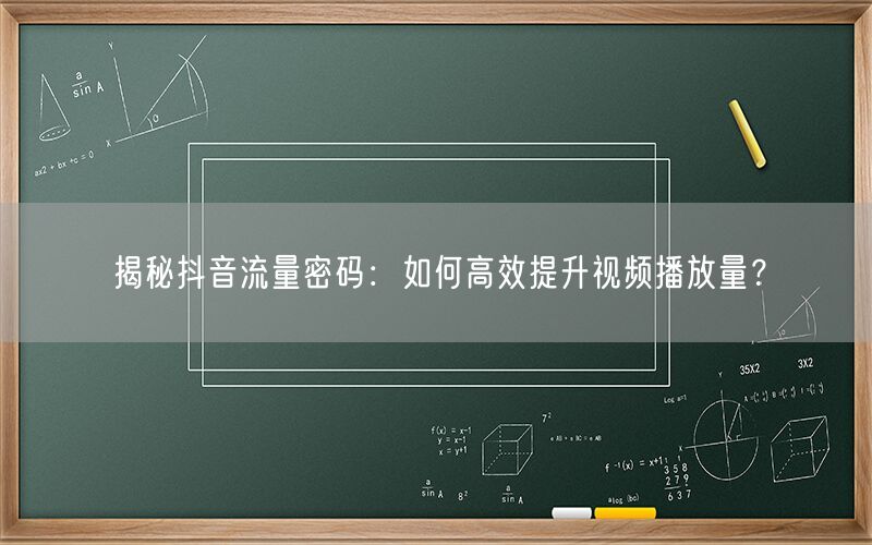 揭秘抖音流量密码：如何高效提升视频播放量？