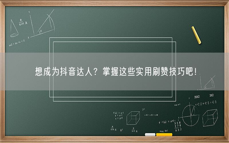 想成为抖音达人？掌握这些实用刷赞技巧吧！