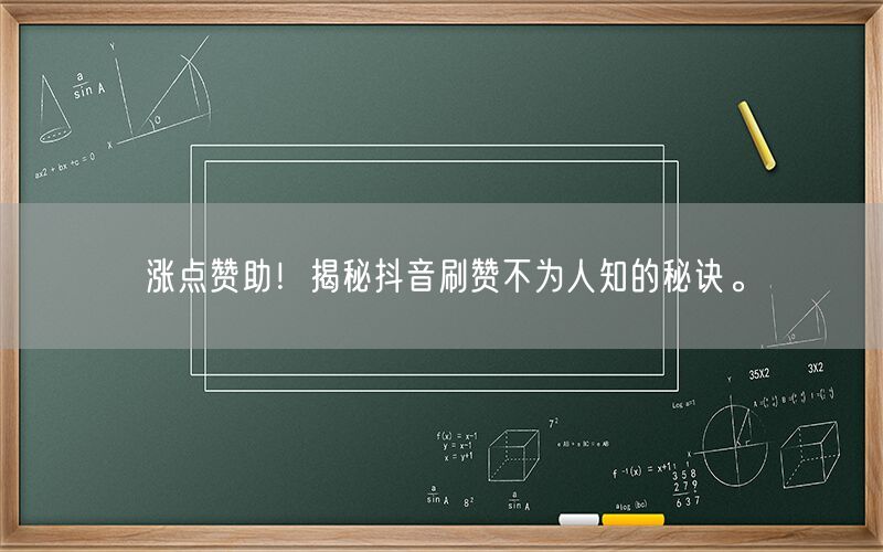 涨点赞助！揭秘抖音刷赞不为人知的秘诀。