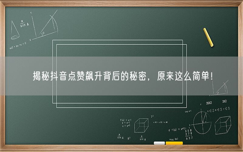 揭秘抖音点赞飙升背后的秘密，原来这么简单！