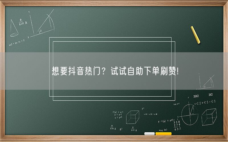 想要抖音热门？试试自助下单刷赞!