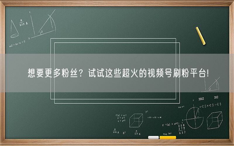 想要更多粉丝？试试这些超火的视频号刷粉平台!