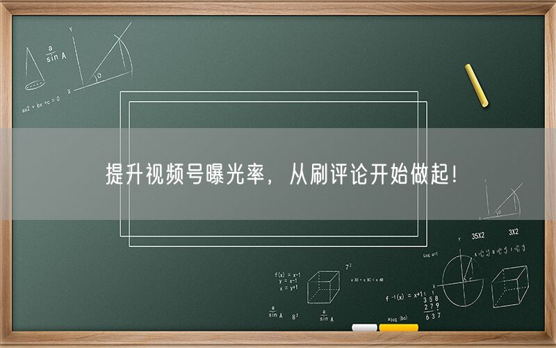 提升视频号曝光率，从刷评论开始做起！